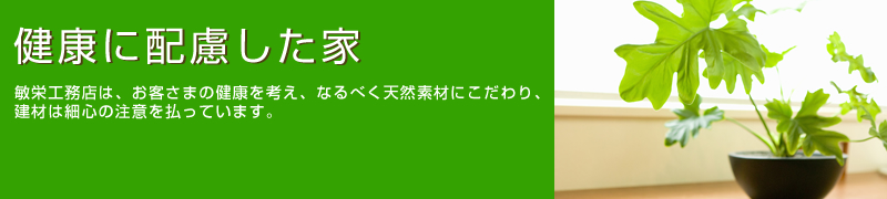 日野市のリフォームなら敏栄工務店へ