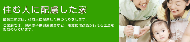 日野市のリフォームなら敏栄工務店へ