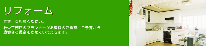 日野市のリフォームなら敏栄工務店へ