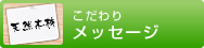 こだわりメッセージ