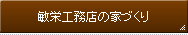敏栄工務店の家づくり