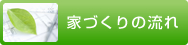 家づくりの流れ