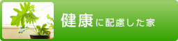 健康に配慮した家