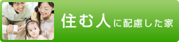 住む人に配慮した家