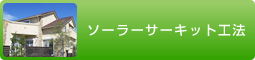 ソーラーサーキット工法